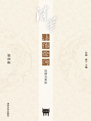 cover image of 清华法治论衡（第28辑）